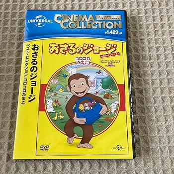 Amazon.co.jp: 未開封 おさるのジョージ コロコロたまご DVD